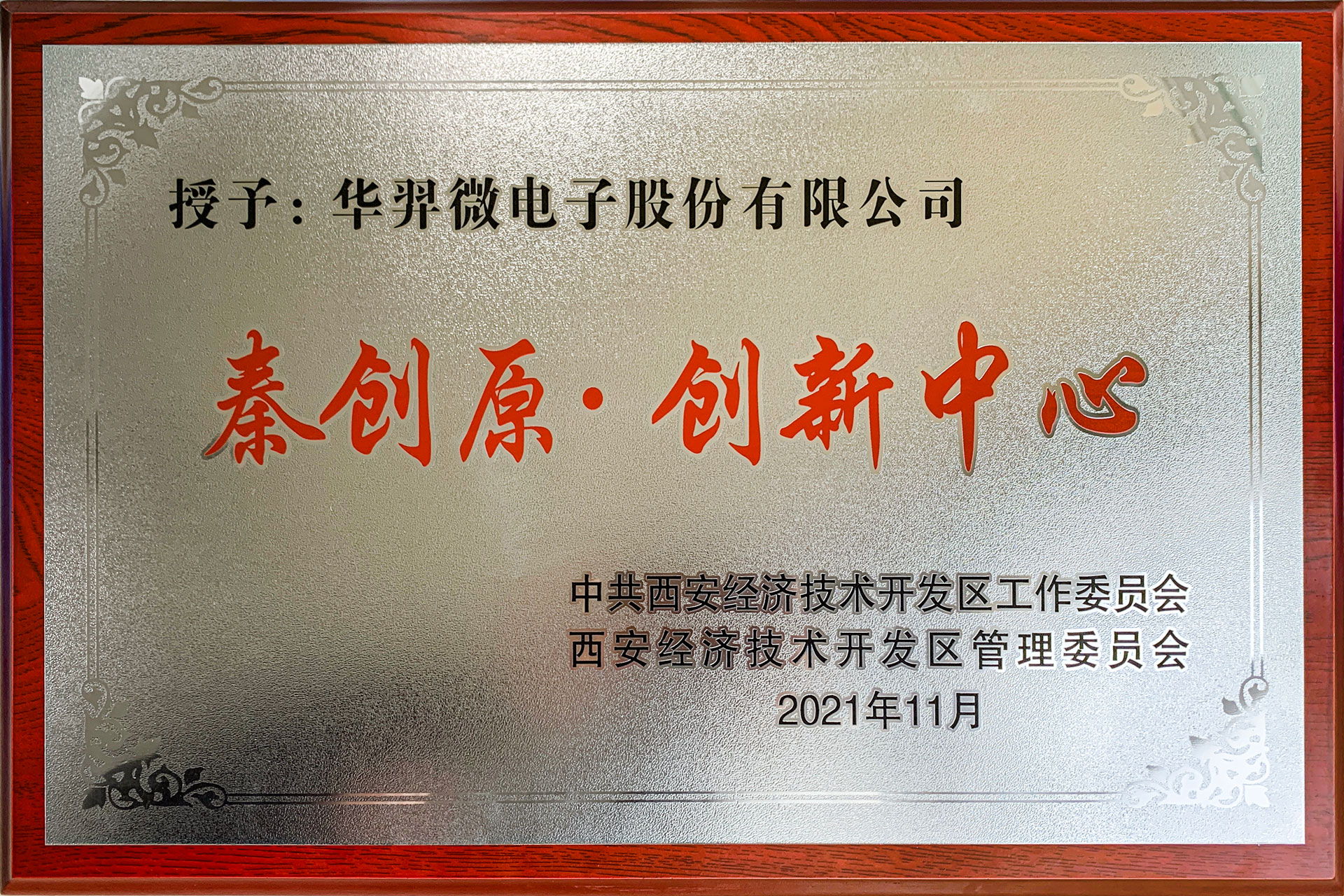 Qin Chuangyuan Innovation Center