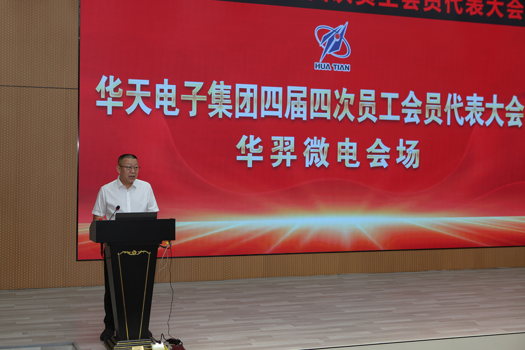 Huatian Group's 4th and 4th Employee Member Representative Assembly Huayi Microelectronics Branch Agenda Successfully Completed